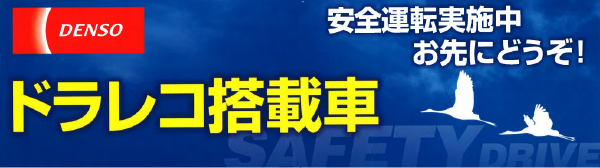 ドラレコ搭載車 安全運転実施中 お先にどうぞ！