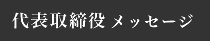 代表メッセージ