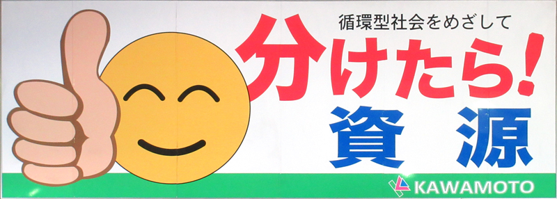 循環型社会をめざして 分けたら！資源／河本産業